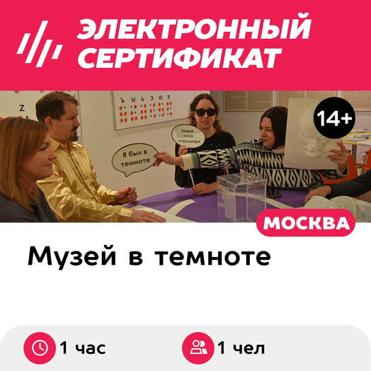 Подарочный сертификат Иммерсивная экскурсия в темноте для 1 взрослого, горячие часы (1 час)