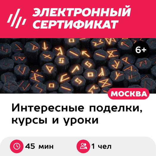 Подарочный сертификат Мастер-класс Талисман: секреты рун, 1 чел в составе группы (45 мин)