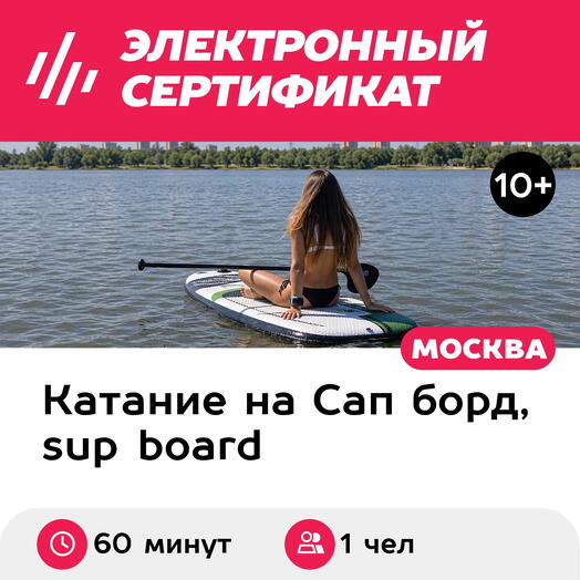 Подарочный сертификат Катание на электросапе под руководством инструктора, 1 чел (60 мин, будни)