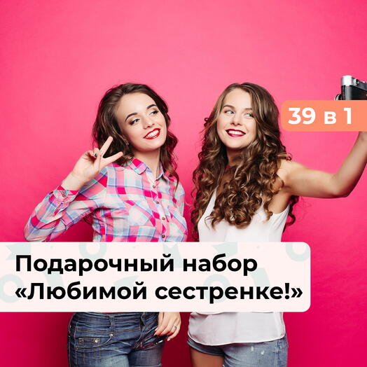 39 в 1 Любимой сестренке! Подарочный набор для нее