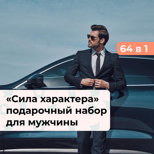 64 в 1 Сила характера. Подарочный набор для мужчины