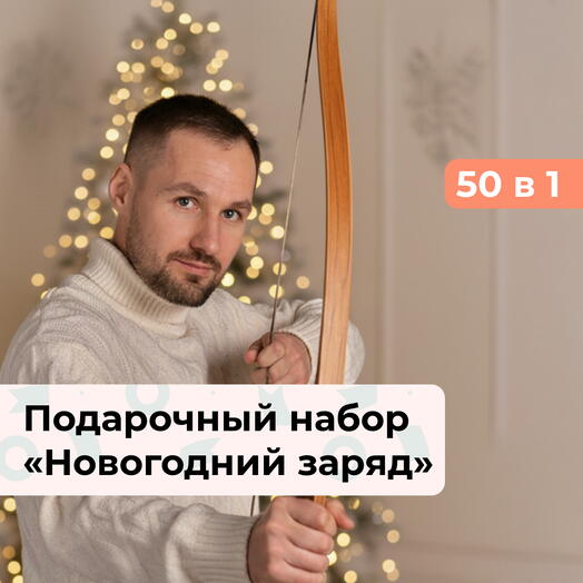 50 в 1 Новогодний заряд. Подарочный набор для мужчины на Новый год