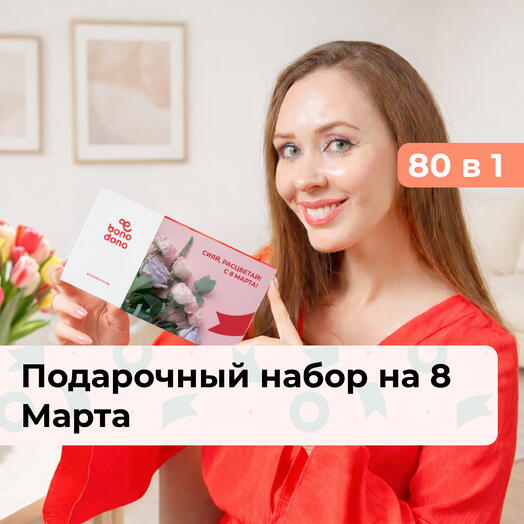 80 в 1 Весеннее настроение. Подарочный набор на 8 Марта