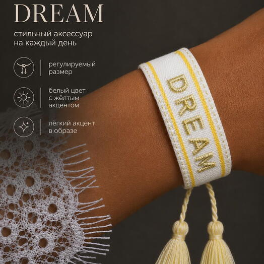 Браслет женский тканевый с надписью DREAM, белый плетеный фенечка