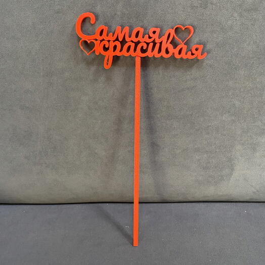 💝Топпер «самая красивая»