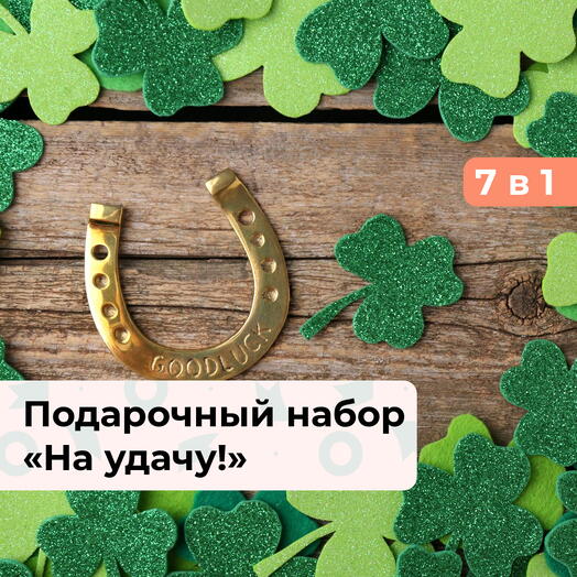 7 в 1 На удачу! Подарочный набор впечатлений