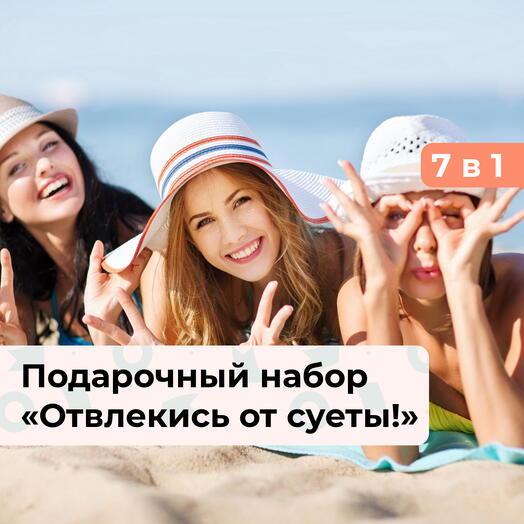 7 в 1 Отвлекись от суеты! Подарочный набор для загородного отдыха