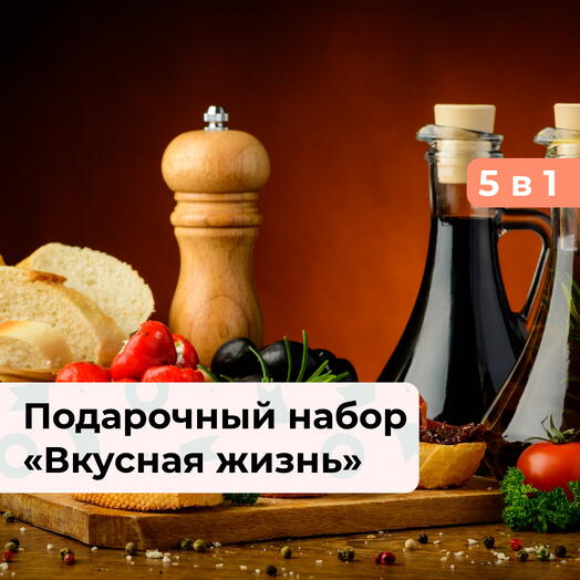 4 в 1 Вкусная жизнь. Подарочный набор кулинарных программ