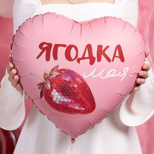"Ягодка моя" Шарик гелиевый сердечко