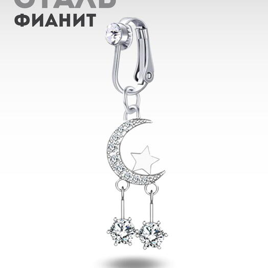 Пирсинг обманка в пупок без прокола, фейк сережка месяц и звезда с фианитами
