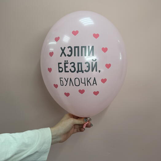 Шар хэппи бездей булочка розовый