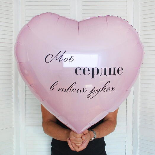 Шар сердце с надписью