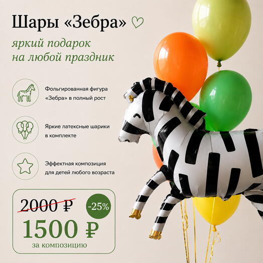 Детские Шары Зебра