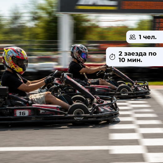 Газ до упора. Заезд на открытом картинге в центре GoKart