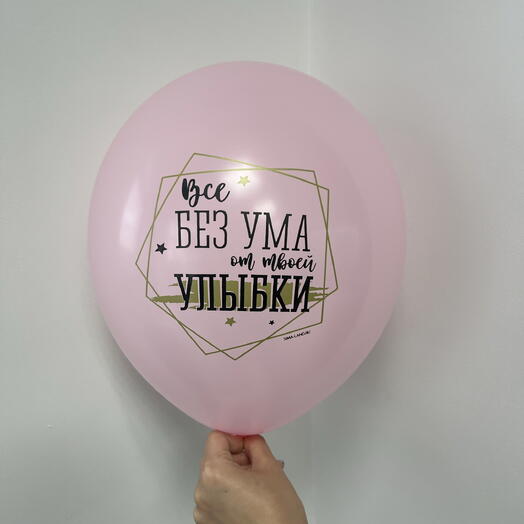 Шар воздушный латексный ТВОЯ УЛЫБКА