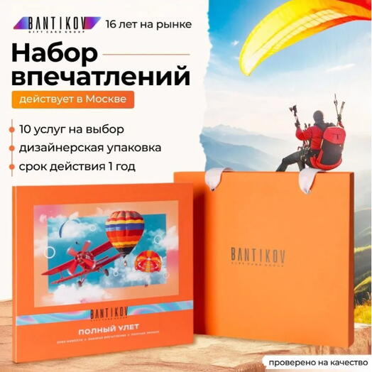 Подарочный сертификат Bantikov «Полный улёт» 10 в 1