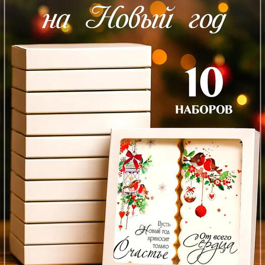 10 наборов пряников-открыток на Новый год 2027 со снегирями, корпоративный подарок