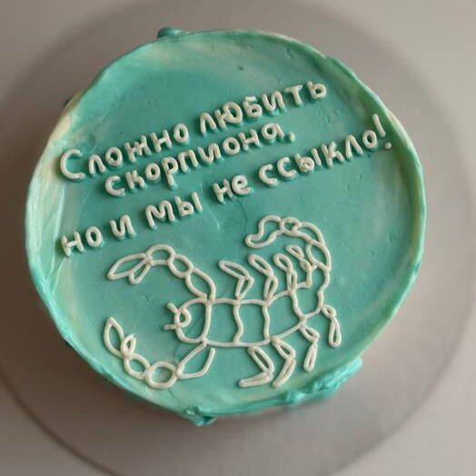 Торт 1кг «Сложно любить Скорпиона» для подруги, друга, сына