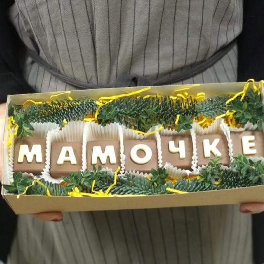 Мамочке (шоколадные буквы)
