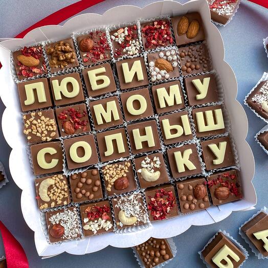 Шоколадные буквы «любимому солнышку» и конфеты