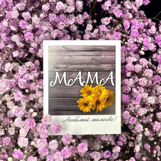 Открытка «Мама»❣️