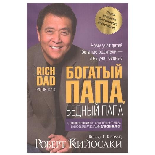 Книга «Богатый папа, бедный папа» Роберт Кийосаки