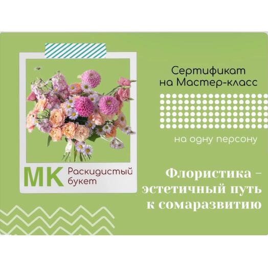 Подарочный сертификат на МК «Раскидистый букет»
