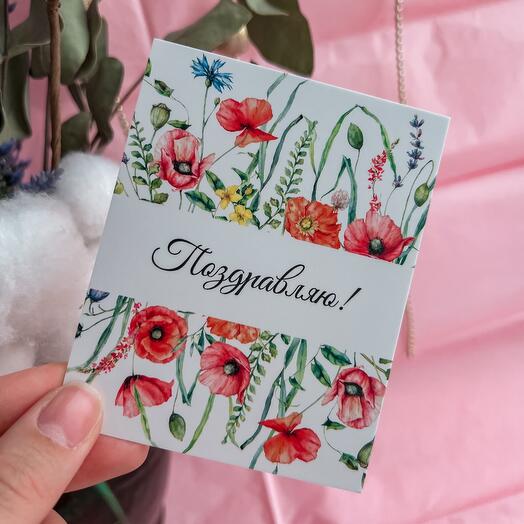 Открытка «Поздравляю!»
