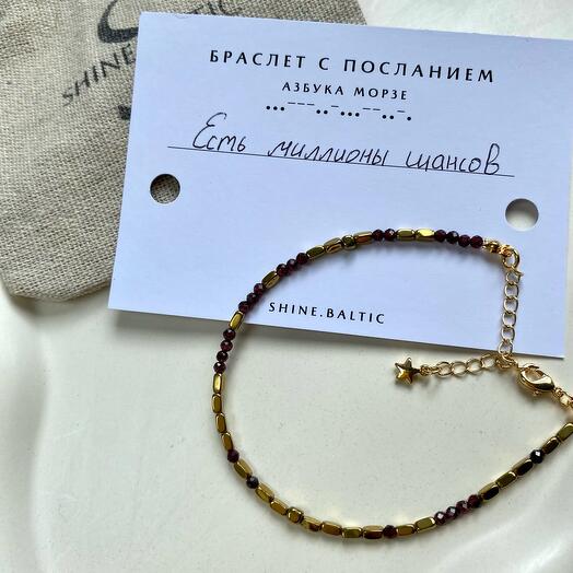 Браслет с посланием «Есть миллионы шансов»