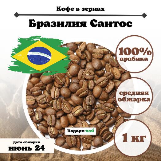 Зерновой кофе Бразилия "Сантос", 1000 г
