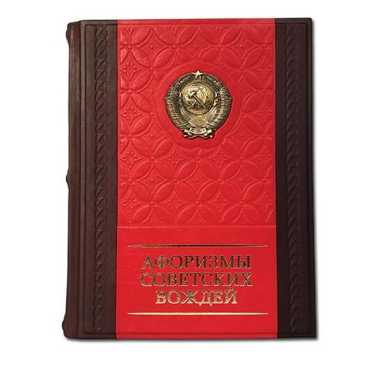 "Афоризмы советских вождей" Книга подарочная в кожаном переплете