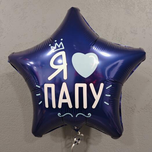 Воздушный шар "Я люблю папу"