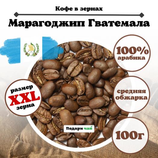 Зерновой Кофе "Марагоджип Гватемала" 100 г