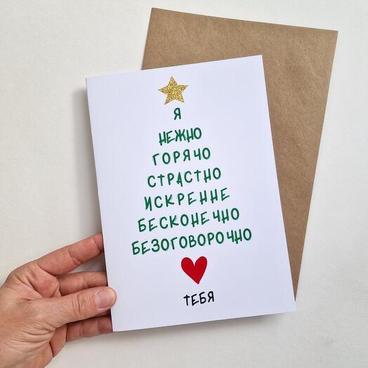 Новогодняя открытка, романтическая новогодняя открыткс