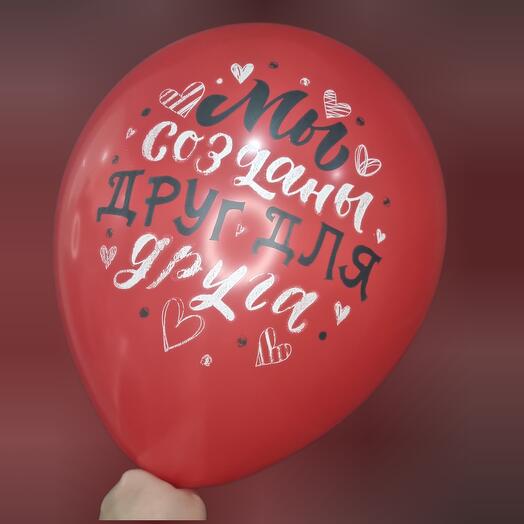 Шар с гелием - Мы созданы друг для друга