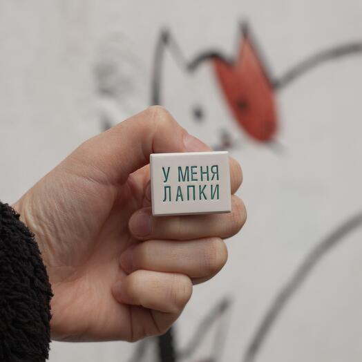 Ceramic brooch U menya lapki