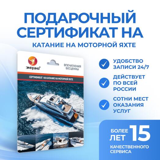 Подарочный сертификат на Катание на моторной яхте