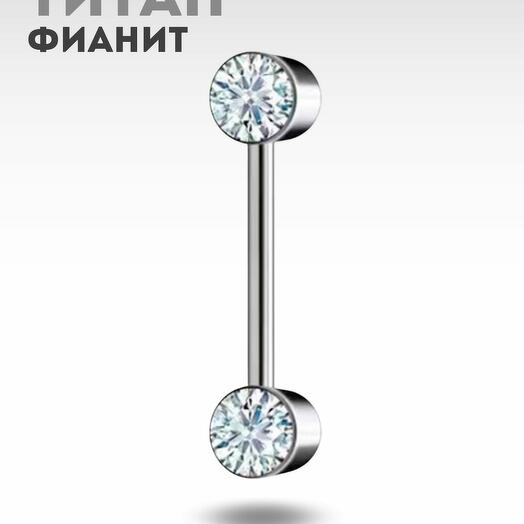 TIT-SN-001 Пирсинг штанга из титана с фианитами