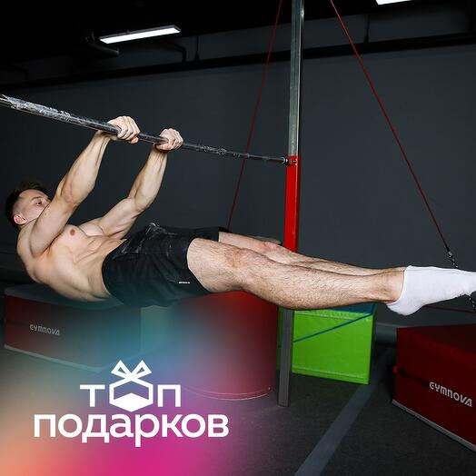 Подарочный сертификат Занятие по гимнастике и акробатике, 1 чел. в составе группы (50 мин.)