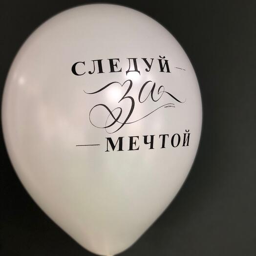 Шарик «следуй за мечтой» серый