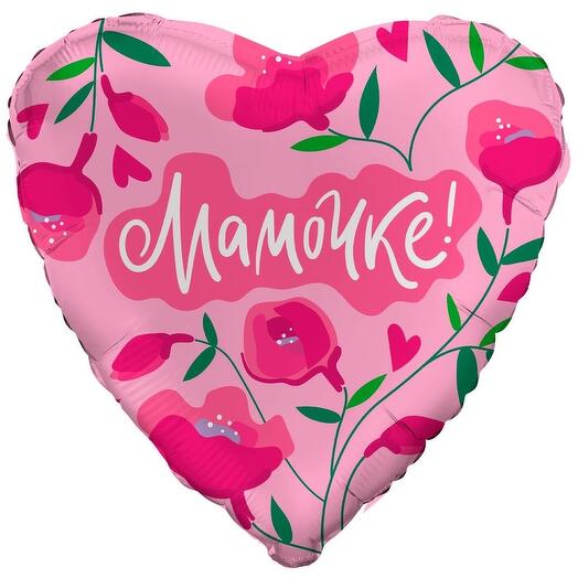 Шар фольга Мамочке