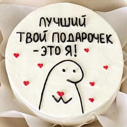 Бенто торт мужчине «лучший твой подарочек - это я!»