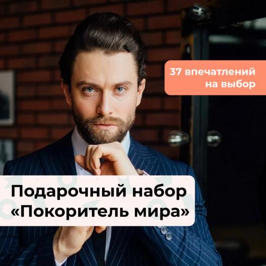 Покоритель мира. Подарочный набор для мужчины 37 в 1