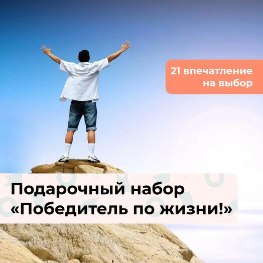 Победитель по жизни! Подарочный набор для настоящего мужчины 21 в 1