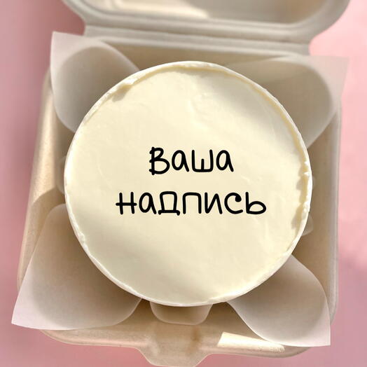 Бенто-торт - ваша надпись 2-3 порции