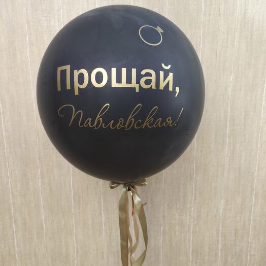 Двойной шар с фамилией на девичник