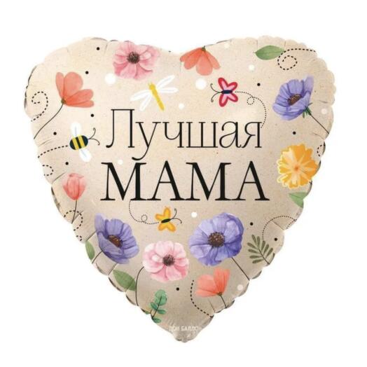 Шар Лучшая МАМА