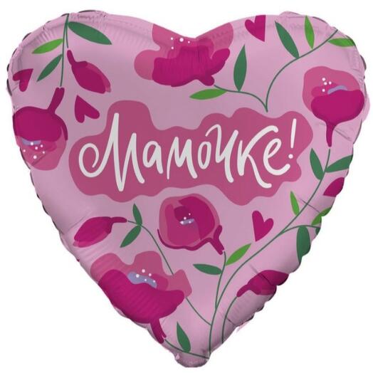 Фольгированный шар сердце "Мамочке"
