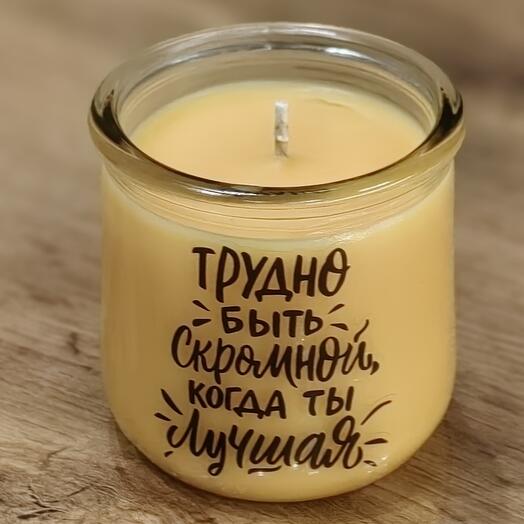 Аромасвеча с крутой фразой — стильный подарок с настроением