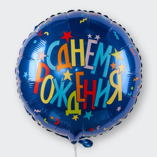 Шар фольгированный С Днем Рождения